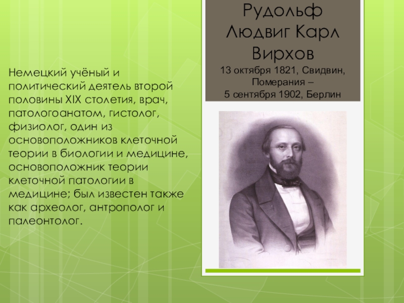 2 деятеля. Ру́дольф Лю́двиг Карл Ви́рхов (1821-1902). Карл Вирхов. Вирхов Рудольф патология. Рудольф Вирхов вклад в медицину.