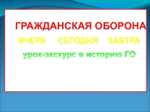 Презентация по ОБЖ на тему: История создания и задачи гражданской обороны на современном этапе.