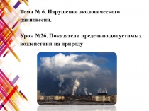 Презентация по ОБЖ на тему Показатели предельно допустимых воздействий на природу.