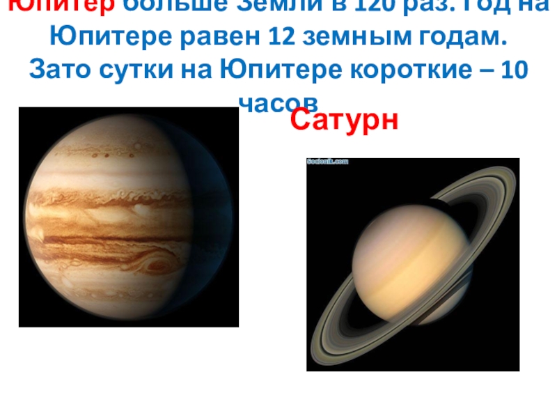 Юпитер сутки в земных. Сутки на Юпитере. Продолжительность суток на Юпитере. Год на Юпитере в земных годах.