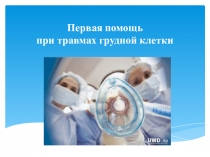 Презентация по теме: Повреждения грудной клетки