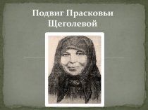 Презентация к классному часу на тему Подвиг Прасковьи Щеголевой
