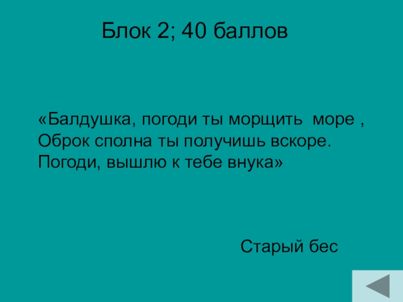 Блок 2; 40 баллов Старый бес «Балдушка, погоди ты морщить море , Оброк