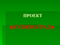 Презентация творческого проекта по развитию речи Кубикоград