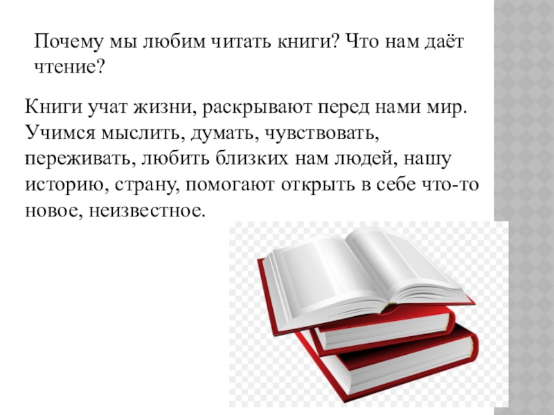 Чему учит книга. Книги учат нас. Книга учит. Зачем нам книги. Что дает чтение книг человеку.