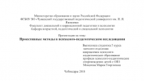 Проективные методы в психолого-педагогическом исследовании