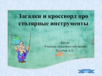 Презентация по столярному делу для 5 класса кроссворд Столярные инструменты