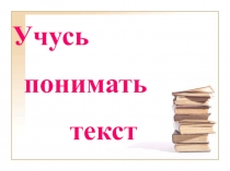 Презентация к родительскому собранию учусь понимать текст