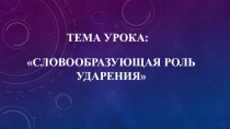 Презентация по русскому языку на тему Словообразующая роль ударения