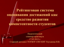Презентация педагогического семинара Рейтинговая система оценки знаний