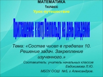 Открытый урок математики Состав числа в пределах 10 в 1 классе