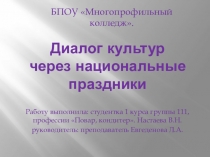 Презентация Диалог культур через национальные праздники