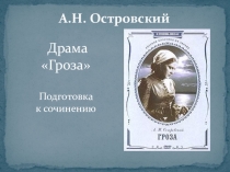 Презентация по литературе. А.Н. Островский. Подготовка к сочинению по драме Гроза. 10 класс.