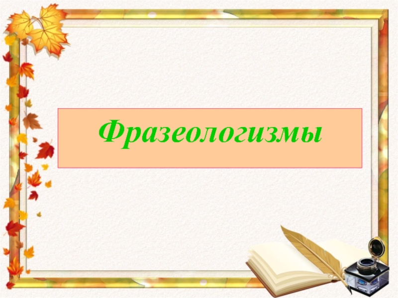 Презентация по русскому языку 6 класс на тему фразеологизмы