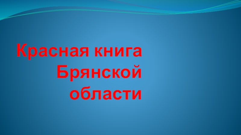 Проект на тему красная книга брянской области