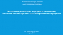 Презентация Методические рекомендации по разработке дополнительных общеобразовательных (общеразвивающих) программ