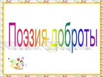 Презентация по литературному чтению на тему: Биография А.Л.Барто (2-3 классы)