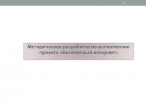 Методическая разработка по выполнению проекта Безопасный Интернет