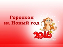 Гороскоп в год Обезьяны