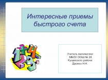 Презентация по математике Интересные приемы быстрого счета (5 класс)