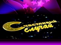 Неделя английского языка. Игра Счастливый случай