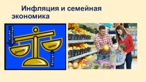 Семейная экономика и инфляци