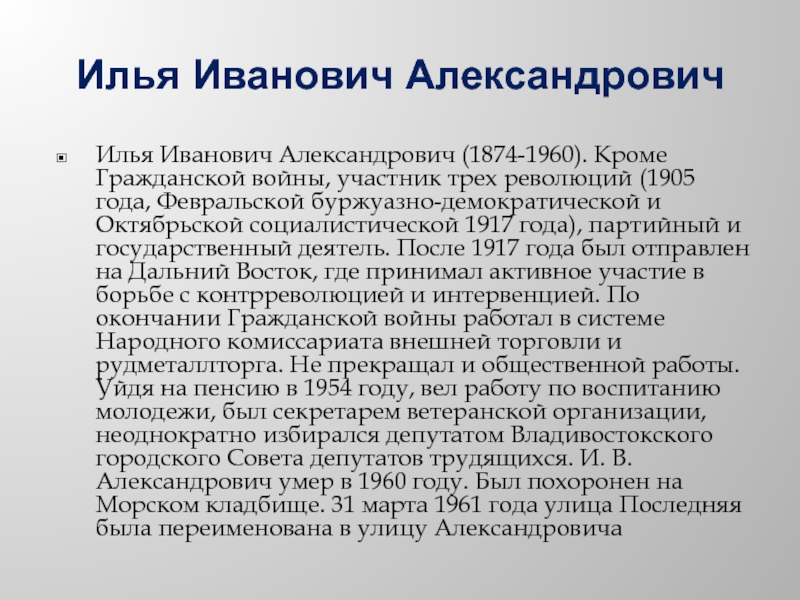 Илья Иванович Александрович Илья Иванович Александрович (1874-1960). Кроме Гражданской войны, участник трех революций (1905 года, Февральской буржуазно-демократической