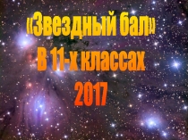 Презентаци к выпускному под знаком зодиака