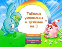 Презентация по математике на тему:Таблица умножения и деления на 3