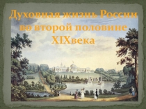 Презентация по истории Духовная жизнь России во второй половине 19 века