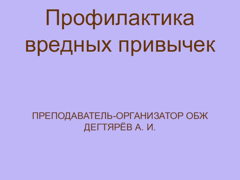 Профилактика вредных привычек обж 8 класс презентация