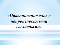 Презентация по русскому языку на тему Правописание непроизносимых согласных в корне слова