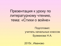 Презентация по литературному чтению на тему Стихи о войне