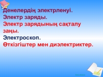 Презентация по физике на тему Электричество