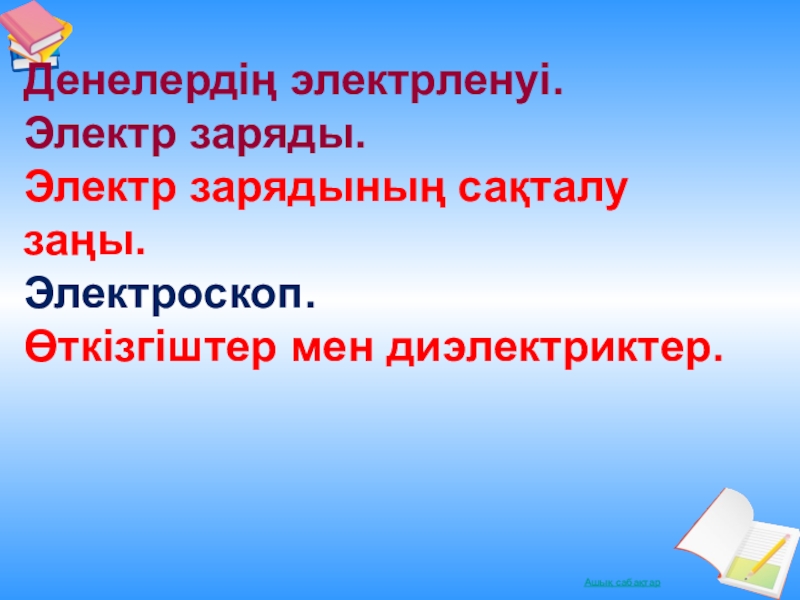 Денелердің электрленуі электр заряды өткізгіштер мен диэлектриктер