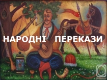 Презентація до уроку української літератури в 5 класі на тему Народні перекази