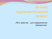 Презентация по физкультуре Лето красное