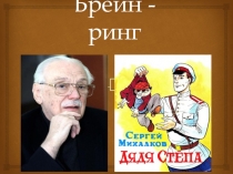 Брейн-ринг по произведению С. Михалкова Дядя Стёпа