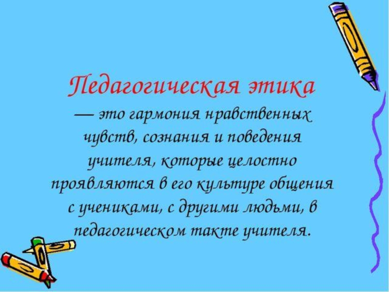 Нрава учитель. Педагогическая этика. Педагогическая этика э. Педагогическая этика педагога. Высказывания о педагогической этике.