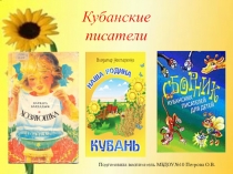 Презентация к занятию Кубанские писатели детям