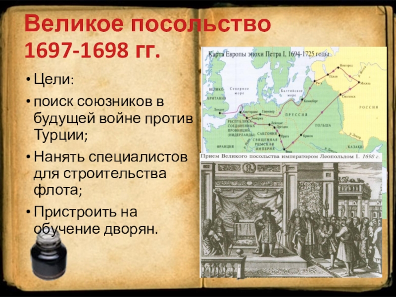 Великое посольство в западную европу. Цели Великого посольства 1697-1698. Карта великое посольство 1697 1698. Великое посольство союзники. Великое посольство 1697-1698 цель поиск союзников против Турций.