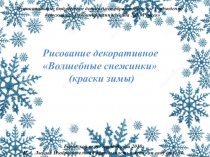 Презентация по художественно-эстетическому развитию Рисование декоративное Волшебные снежинки (краски зимы) И.А.Лыкова