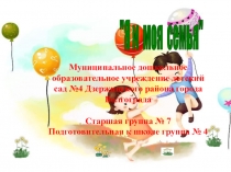 Проект Я и моя семья