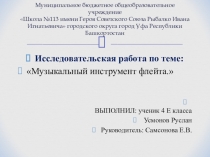 Исследовательская работа Музыкальный инструмент -флейта
