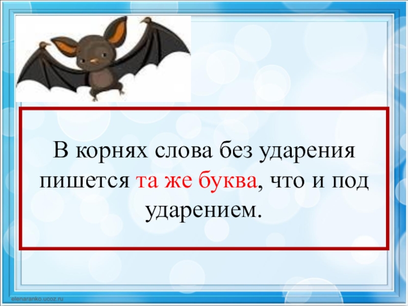 Слова без ударения. Без ударение пишется. Слова без ударения 1 класс. В корне пишется о без ударения.