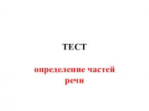 Презентация - тест на тему  Определение частей речи