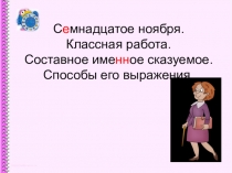 Презентация по русскому языку на тему Составное именное сказуемое. Способы его выражения.