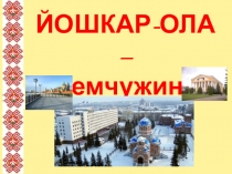Йошкар -Ола жемчужина Поволжья .Презентация