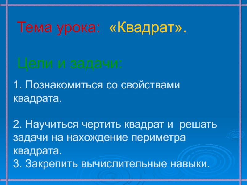 Урок квадрат. Тема урока квадрат. Тема урока квадрат презентация. Цель урока периметр. Проект про квадрат 2 класс тема.