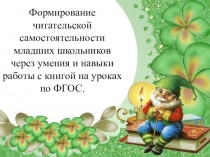 Презентация по теме:Формирование читательской самостоятельности младших школьников